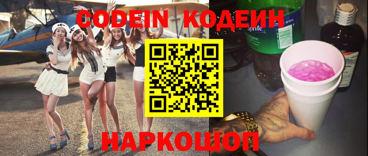 Лиски  Кодеин напиток Lean (лин)  Вход с VPN 